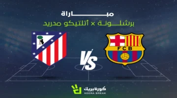 بث مباشر مباراة برشلونة وأتلتيكو مدريد على Bein Sport: تغطية كاملة بدون انقطاع